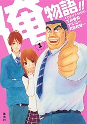 Amazon.co.jp: 小説版 俺物語！！1 (集英社コバルト文庫) 電子